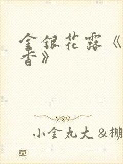 金银花露《帐中香》