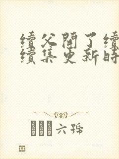 续父开了续女包续集更新时间