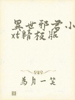 异世邪君小说txt精校版