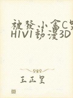 被发小禽C哭尿H1V1动漫3D封面