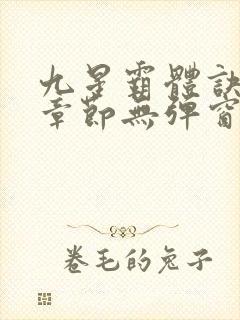 九星霸体诀最新章节无弹窗笔趣阁