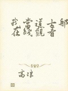 我当道士那些年在线观看封面