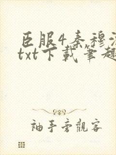 臣服4秦穆沈流txt下载笔趣阁