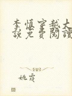 李慎穿越大唐小说免费阅读无弹窗