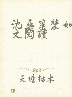 沈桑宁裴如衍全文阅读