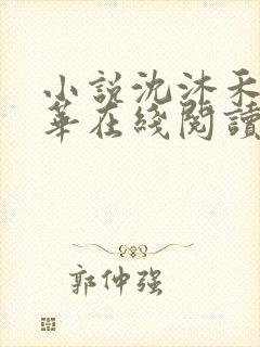 小说沈沐禾林霜华在线阅读