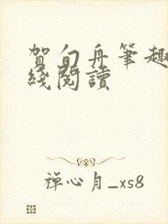 贺旬舟笔趣阁在线阅读