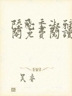 陆飞季淑雅笔趣阁免费阅读封面