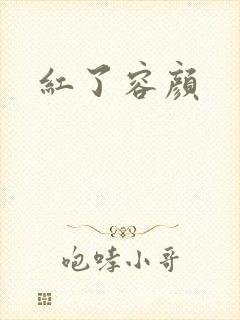 红了容颜封面