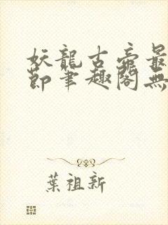 妖龙古帝最新章节笔趣阁无弹窗