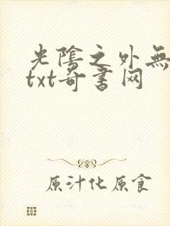 光阴之外无错版txt奇书网