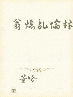 翁熄乩伦林娟封面