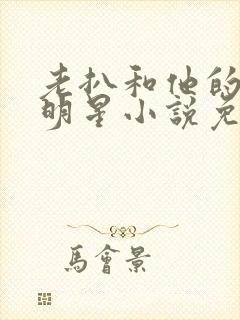 老扒和他的三个明星小说免费阅读