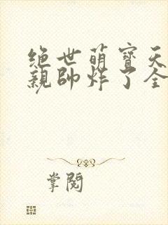 绝世萌宝天才娘亲帅炸了全文免费