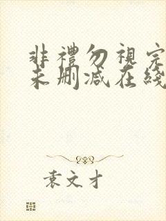 非礼勿视完整版未删减在线免费观看