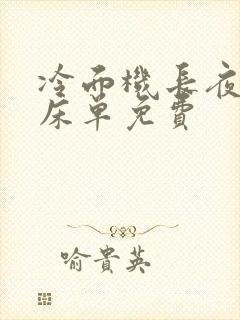 冷面机长夜夜洗床单免费