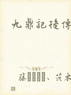 九鼎记后传封面