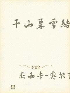千山暮雪结局封面