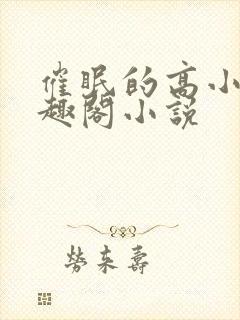 催眠的高小柔笔趣阁小说