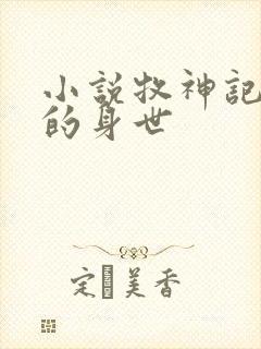 小说牧神记秦牧的身世封面