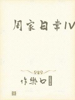 周家日常1V6