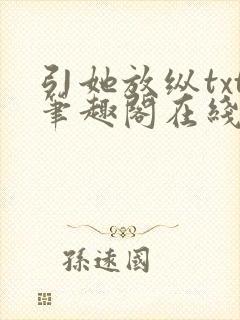 引她放纵txt笔趣阁在线阅读
