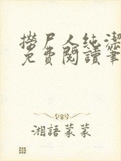 捞尸人纯洁小龙免费阅读笔趣阁无弹窗