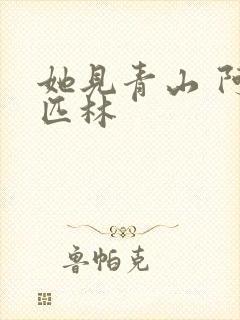 她见青山 阿司匹林