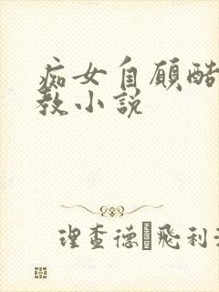 痴女自愿酷刑调教小说