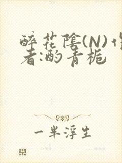 醉花阴(N)作者:酌青栀