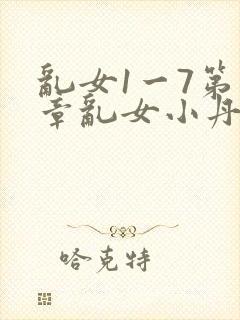 乱女1一7第一章乱女小丹