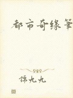 都市奇缘笔趣阁封面