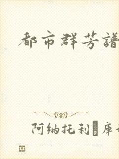 都市群芳谱小说