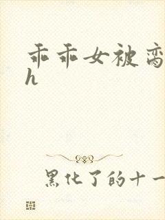 乖乖女被脔日常h