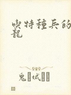 吃特种兵的大黑龙封面