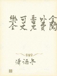 乐可番外金银花全文免费阅读在线