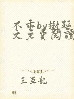 不乖by树延全文免费阅读笔趣阁