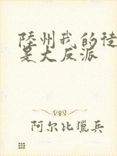 陆州我的徒弟都是大反派封面