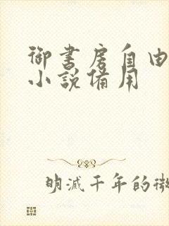 御书房自由阅读小说备用