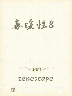 春暖性8