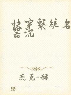 快穿系统名养成器沉