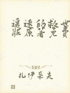 遥远的救世主正版原著免费阅读封面