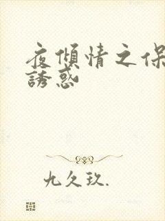 夜倾情之保姆的诱惑