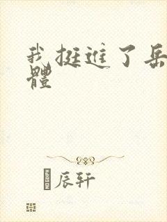 我挺进了岳的身体