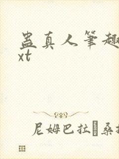 蛊真人笔趣阁txt封面