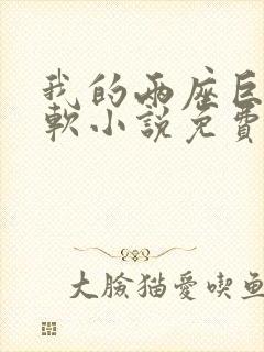 我的两座巨峰很软小说免费阅读