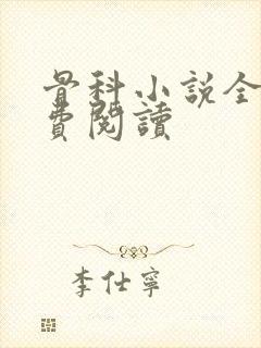 骨科小说全文免费阅读