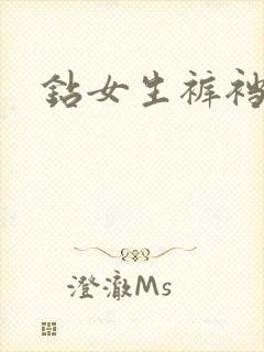 钻女生裤裆