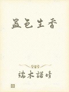 蛊色生香