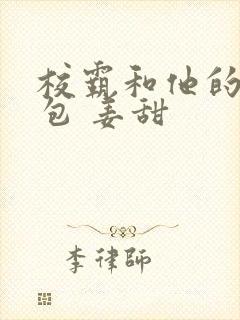 校霸和他的小哭包 姜甜封面